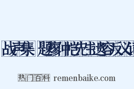 战声集·题廖仲恺先生遗容反义词是什么意思的图片